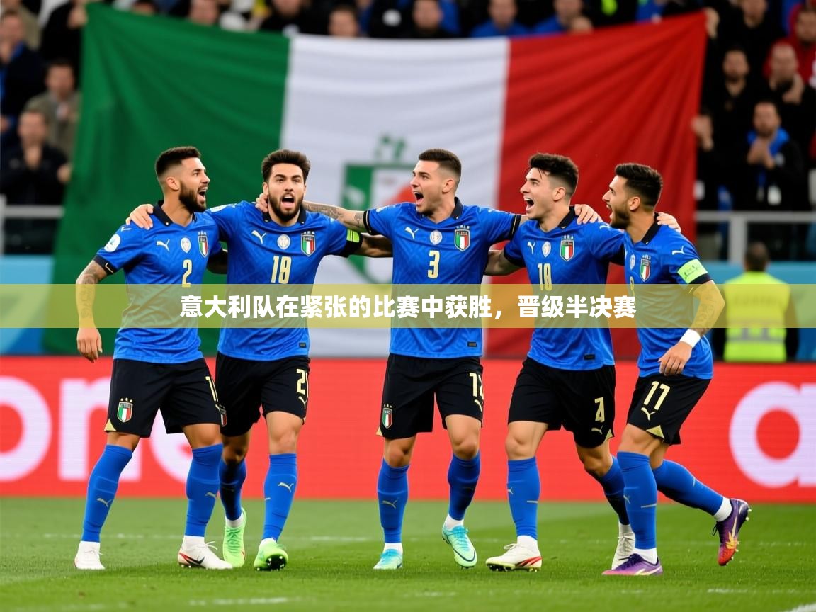 2026爱游戏体育登录口网页版意大利队在紧张的比赛中获胜,晋级半决赛 第2张