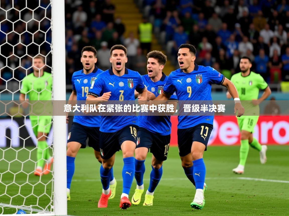 2026爱游戏体育登录口网页版意大利队在紧张的比赛中获胜,晋级半决赛 第4张