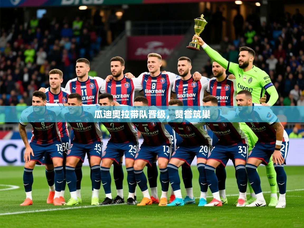 2026爱游戏体育下载瓜迪奥拉带队晋级，赞誉筑巢
