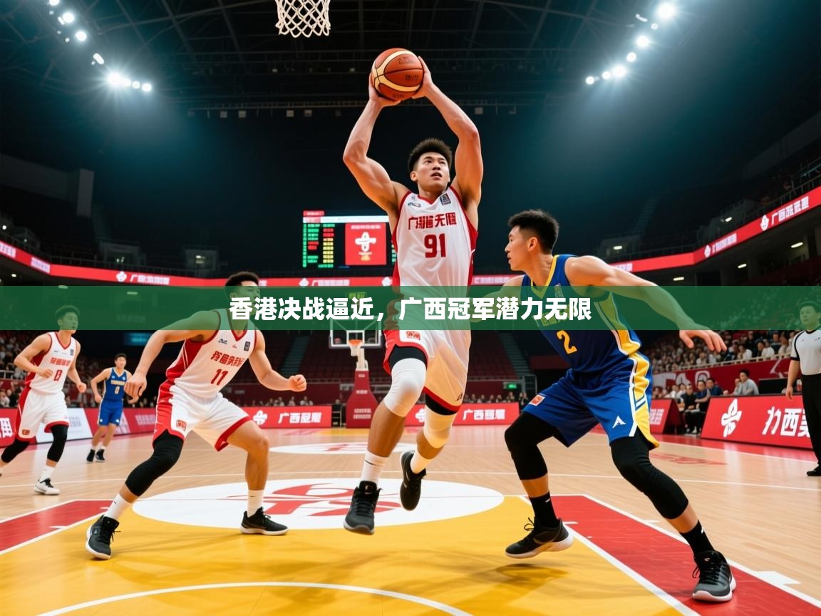 2026爱游戏体育平台香港决战逼近，广西冠军潜力无限  第2张