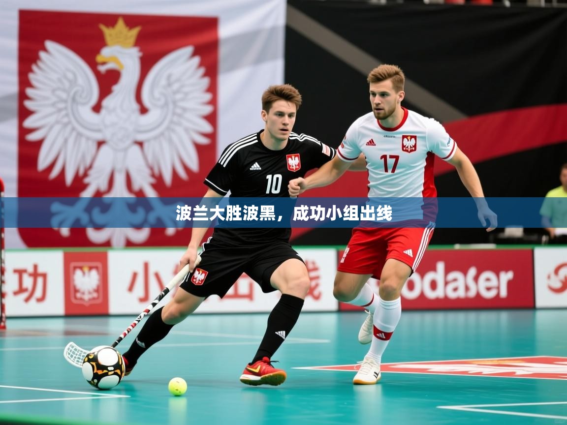 2026爱游戏体育下载波兰大胜波黑,成功小组出线 第1张