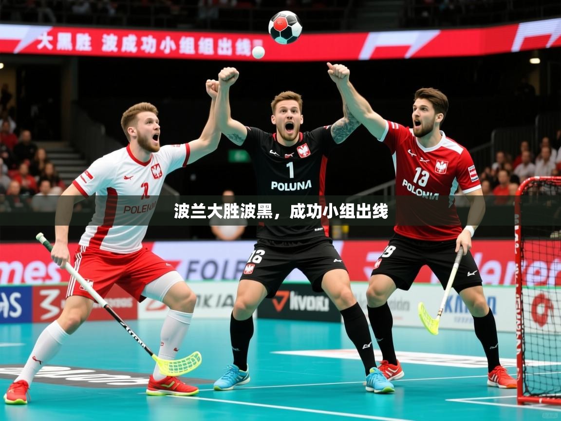 2026爱游戏体育下载波兰大胜波黑,成功小组出线 第4张