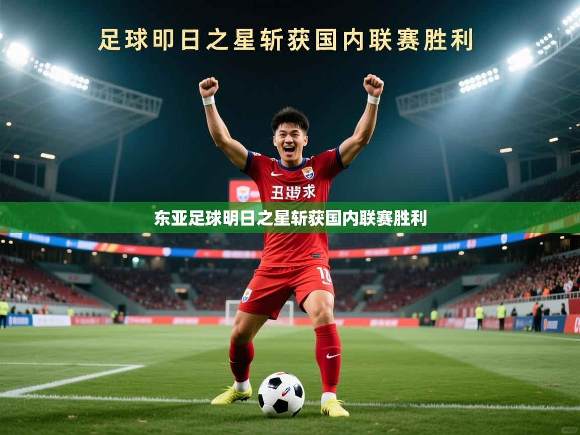 2026爱游戏体育在线登录东亚足球明日之星斩获国内联赛胜利 第1张