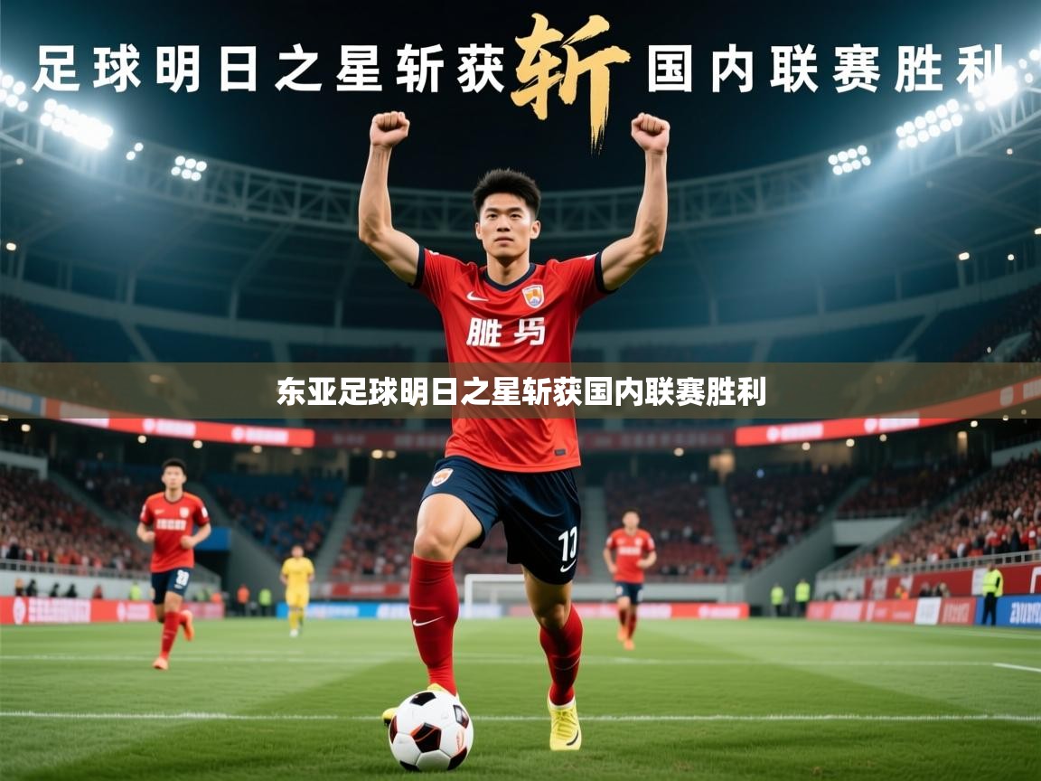2026爱游戏体育在线登录东亚足球明日之星斩获国内联赛胜利 第2张