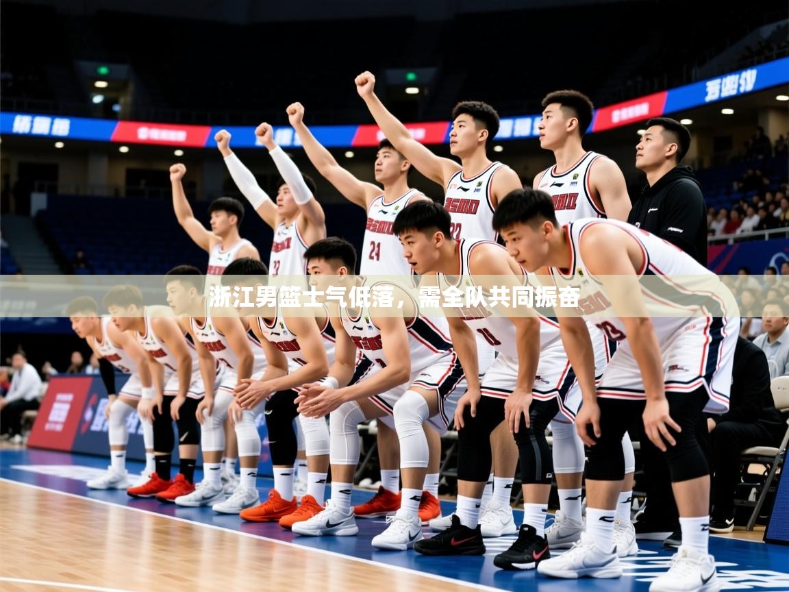 2026爱游戏体育入口浙江男篮士气低落,需全队共同振奋 第3张