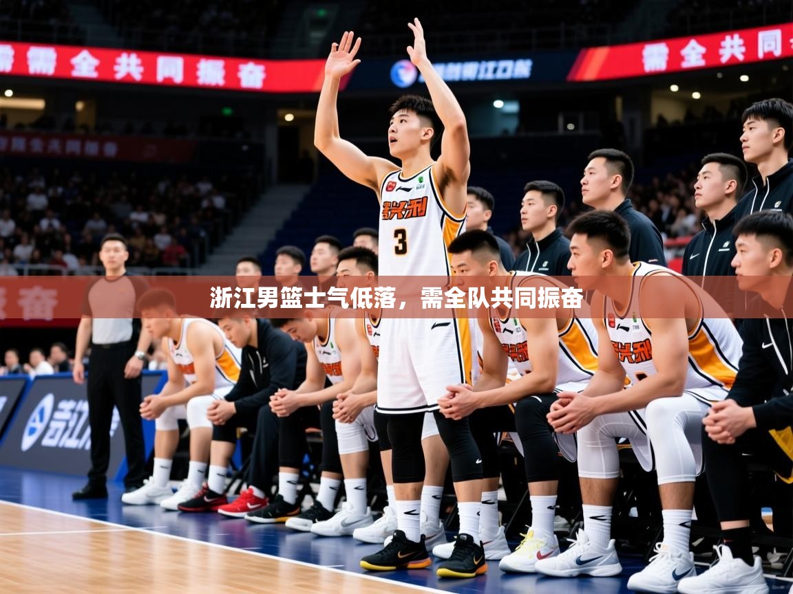 2026爱游戏体育入口浙江男篮士气低落,需全队共同振奋 第4张