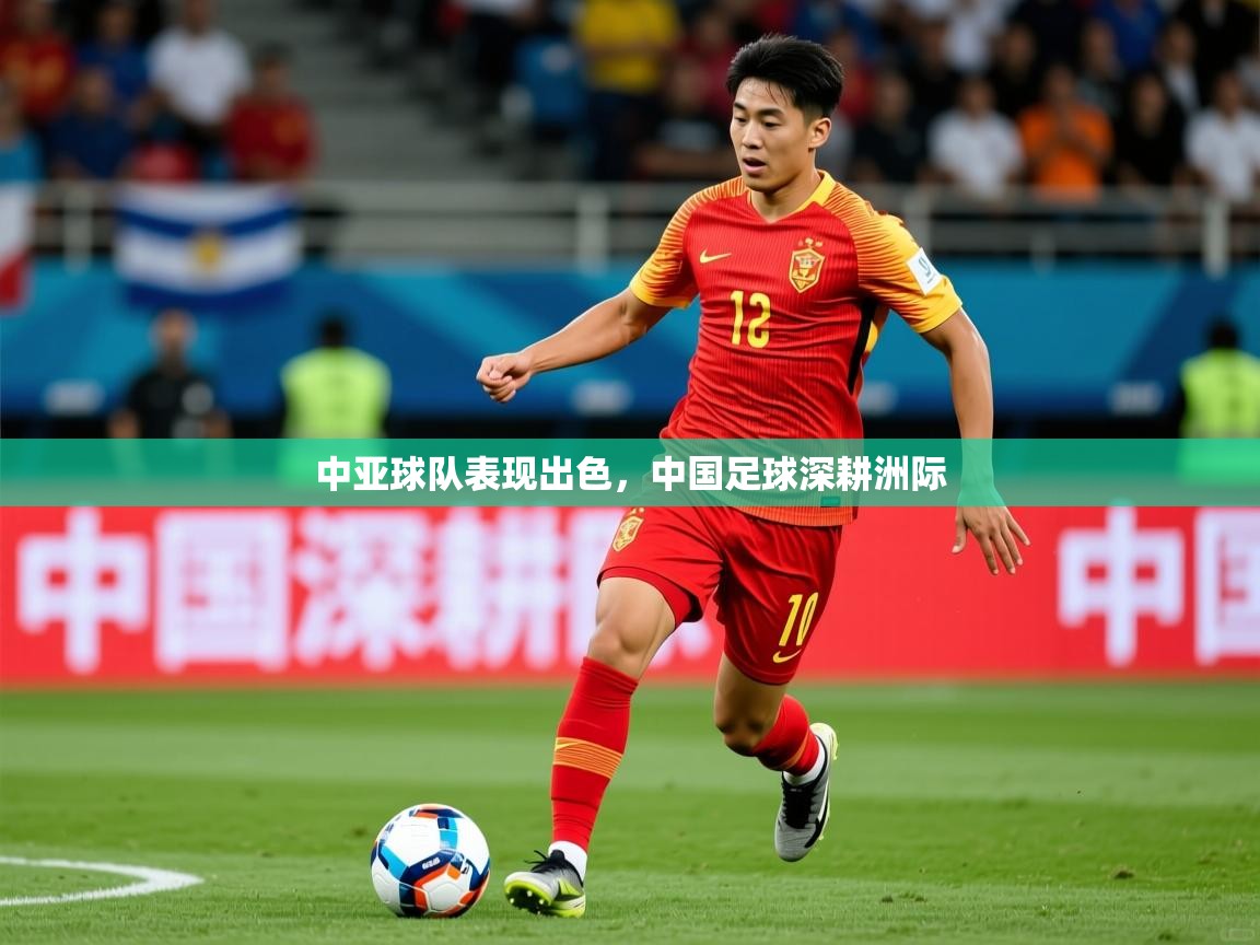 2026爱游戏体育官网app中亚球队表现出色，中国足球深耕洲际  第4张