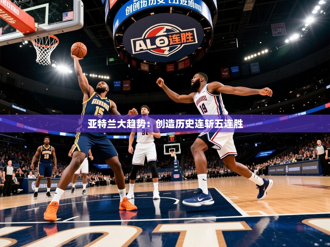 2026爱游戏体育在线投注亚特兰大趋势：创造历史连斩五连胜  第1张