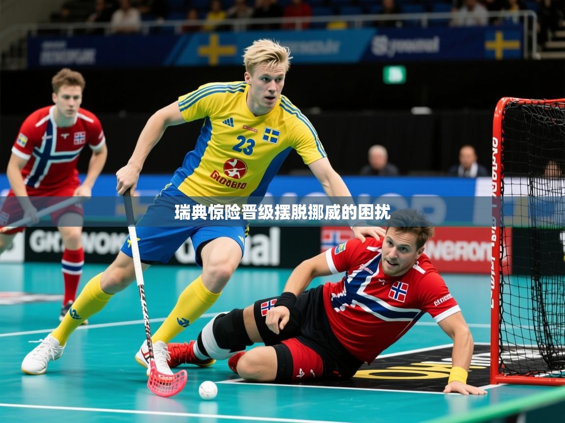 2026爱游戏体育在线登录瑞典惊险晋级摆脱挪威的困扰  第1张
