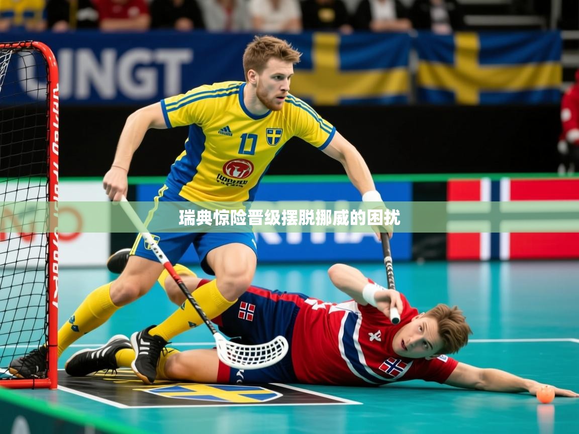 2026爱游戏体育在线登录瑞典惊险晋级摆脱挪威的困扰  第2张
