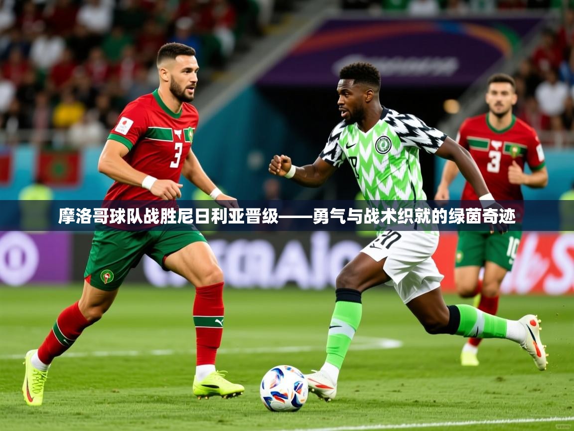 2026爱游戏体育最新官网摩洛哥球队战胜尼日利亚晋级——勇气与战术织就的绿茵奇迹  第1张
