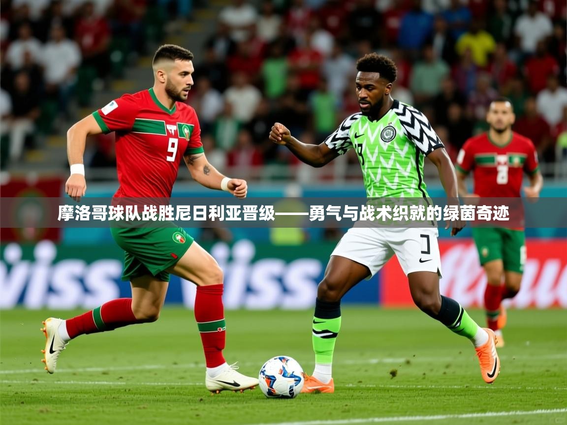 2026爱游戏体育最新官网摩洛哥球队战胜尼日利亚晋级——勇气与战术织就的绿茵奇迹  第2张