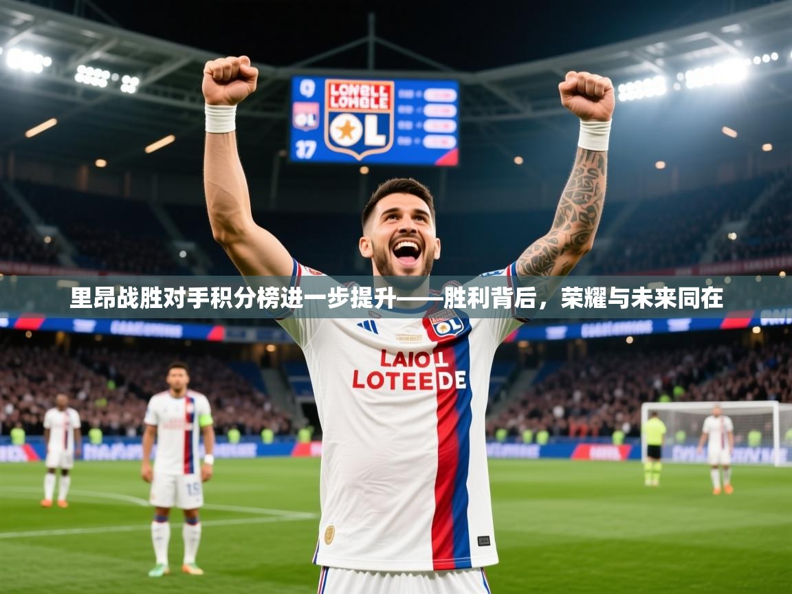 2026爱游戏体育在线客服里昂战胜对手积分榜进一步提升——胜利背后，荣耀与未来同在  第2张