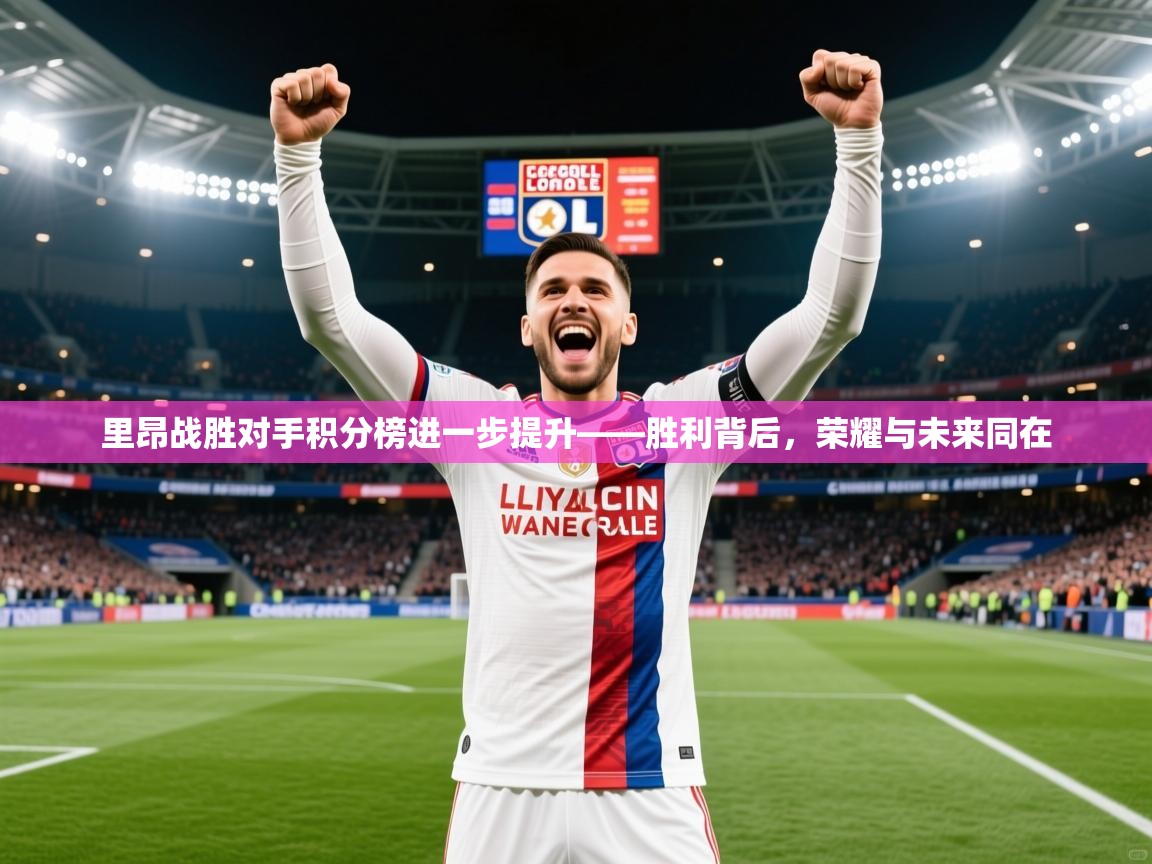 2026爱游戏体育在线客服里昂战胜对手积分榜进一步提升——胜利背后，荣耀与未来同在  第1张