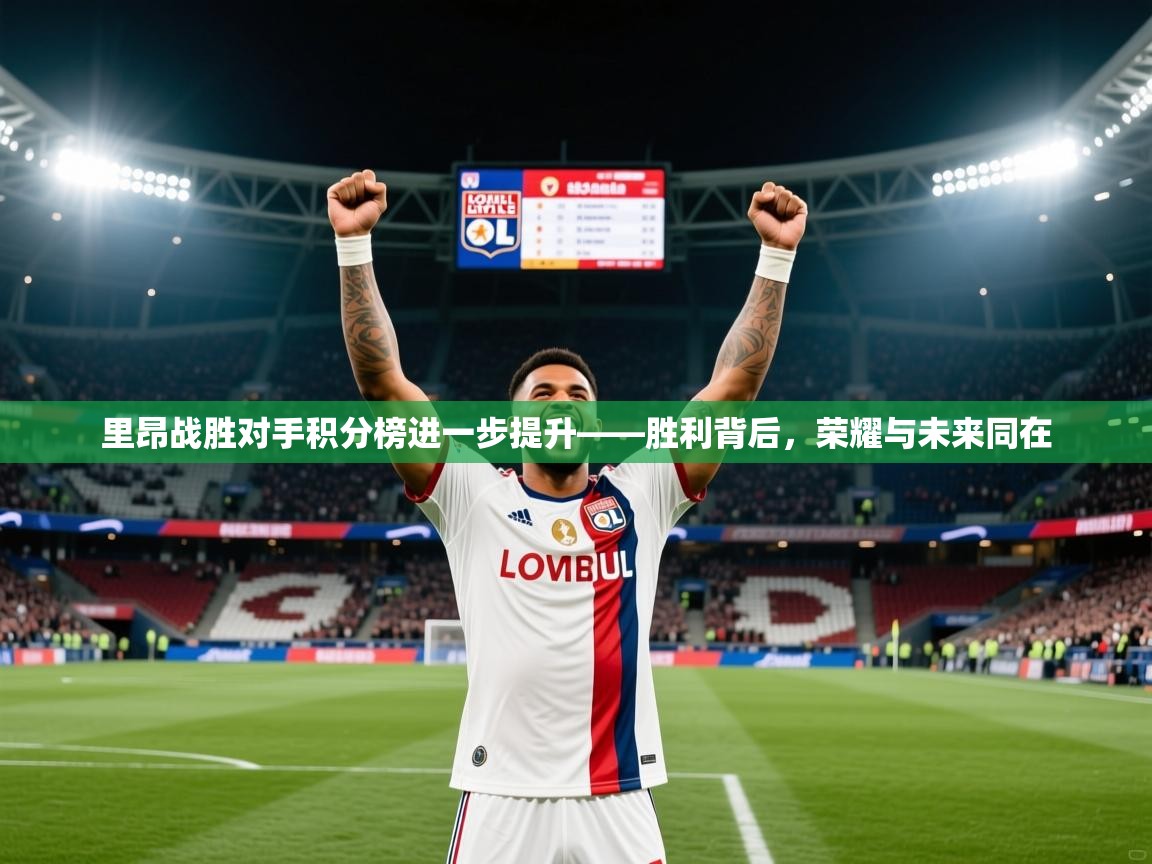 2026爱游戏体育在线客服里昂战胜对手积分榜进一步提升——胜利背后，荣耀与未来同在  第3张