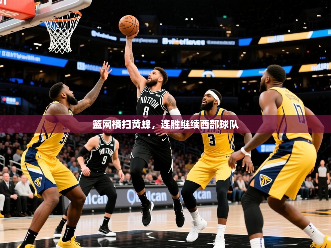 2026爱游戏体育注册网址篮网横扫黄蜂，连胜继续西部球队  第1张