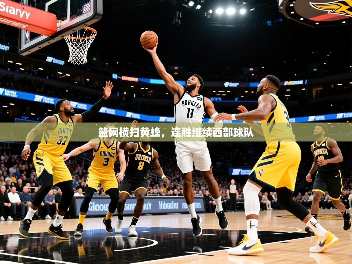 2026爱游戏体育注册网址篮网横扫黄蜂，连胜继续西部球队  第2张