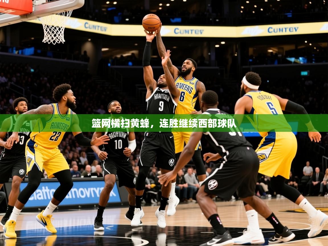 2026爱游戏体育注册网址篮网横扫黄蜂，连胜继续西部球队  第4张