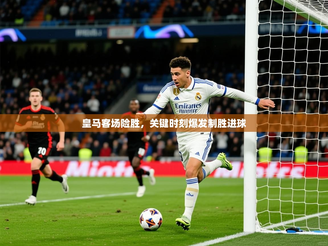 2026爱游戏体育注册优惠皇马客场险胜，关键时刻爆发制胜进球  第4张