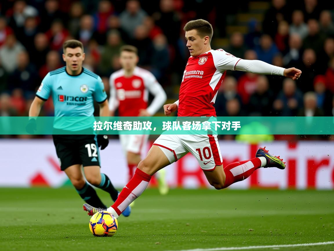 2026爱游戏体育平台拉尔维奇助攻,球队客场拿下对手 第2张