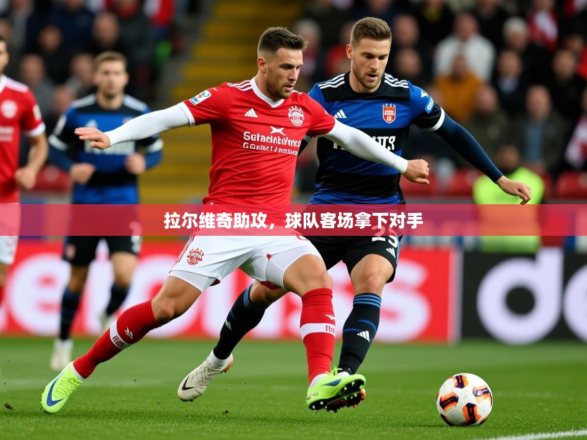 2026爱游戏体育平台拉尔维奇助攻,球队客场拿下对手 第3张