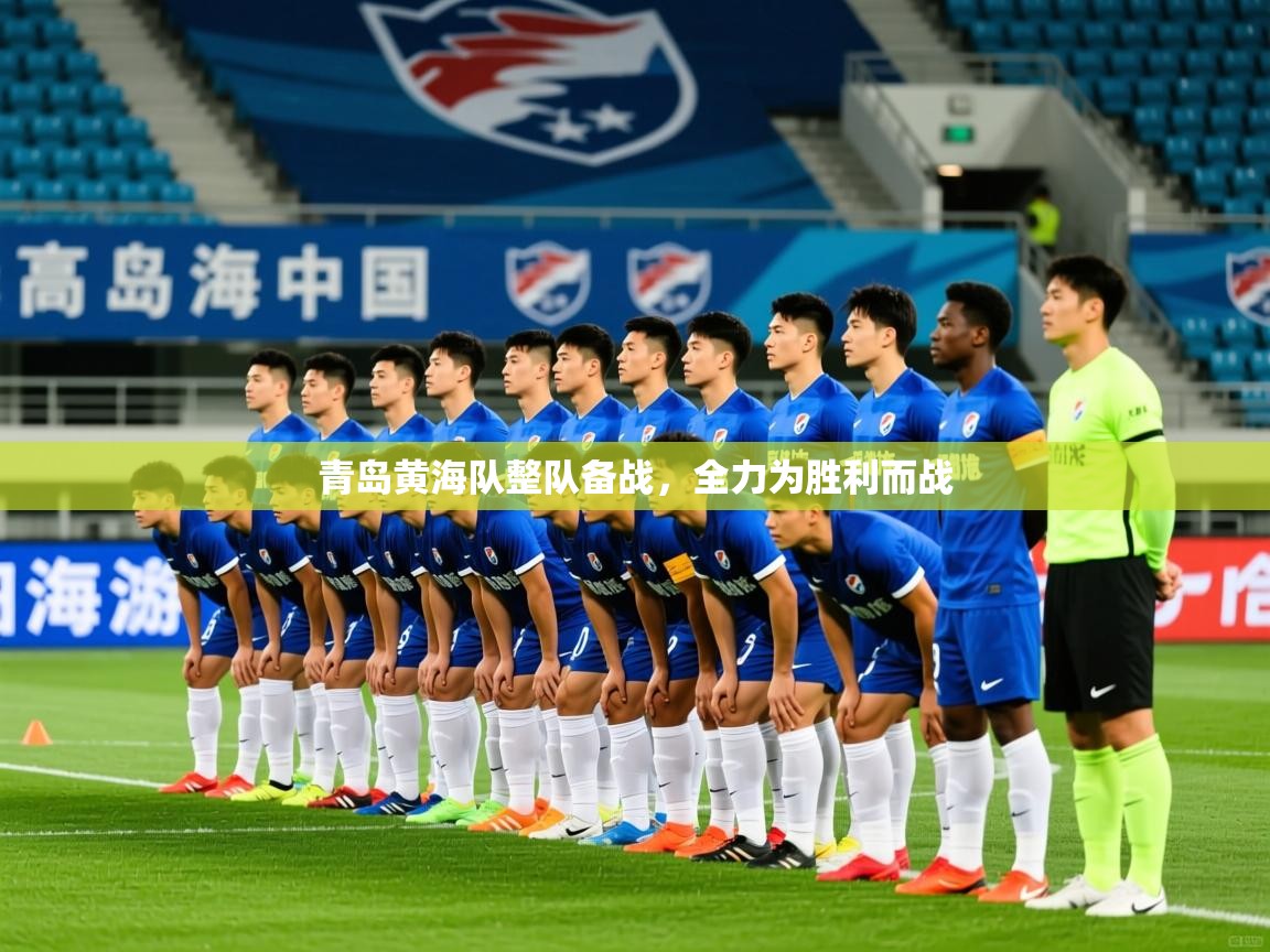 2026爱游戏体育在线注册青岛黄海队整队备战，全力为胜利而战  第3张