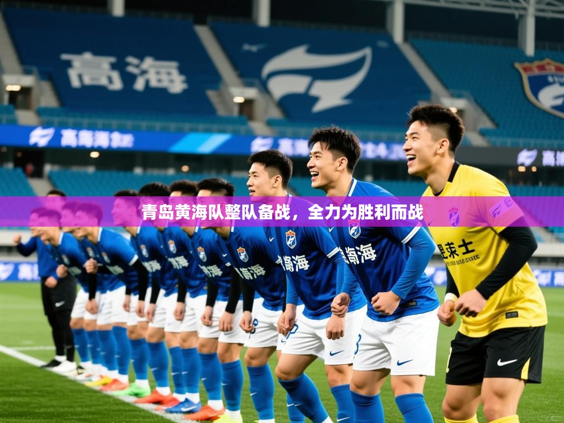 2026爱游戏体育在线注册青岛黄海队整队备战，全力为胜利而战  第4张