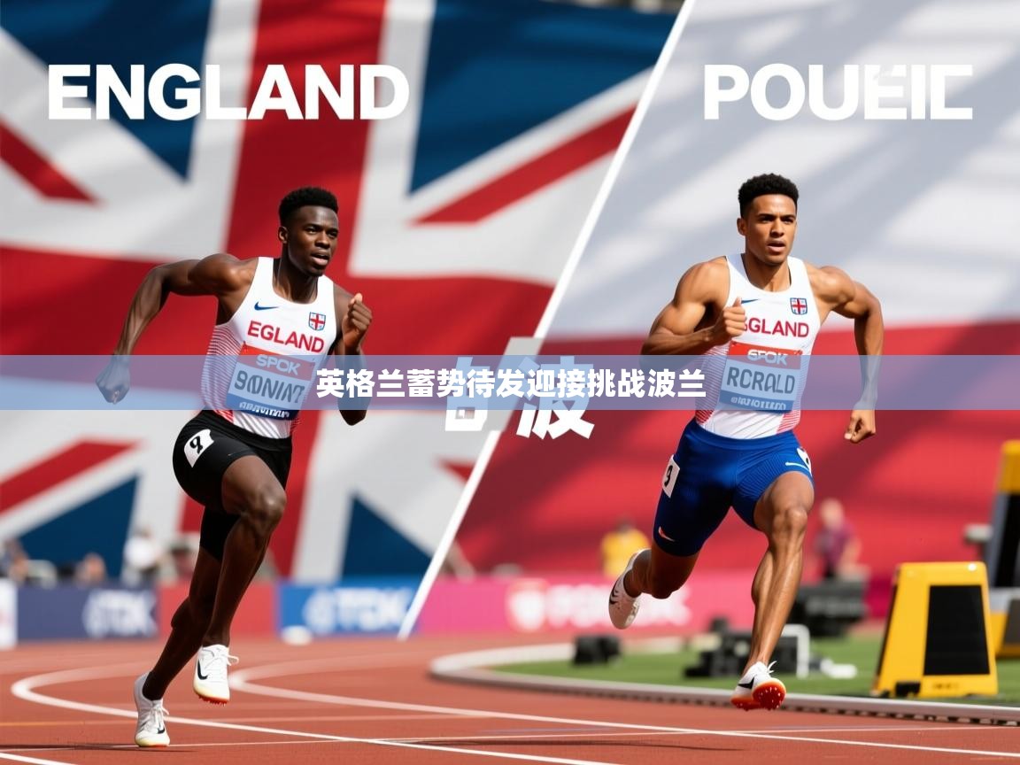 2026爱游戏体育入口英格兰蓄势待发迎接挑战波兰  第1张