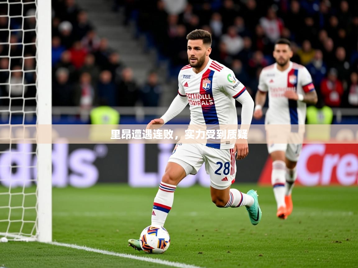 2026爱游戏体育网页版登录入口里昂遭遇连败，实力受到质疑  第3张