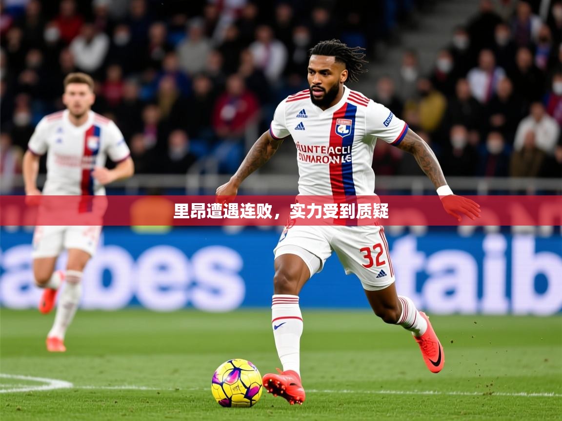 2026爱游戏体育网页版登录入口里昂遭遇连败，实力受到质疑  第2张