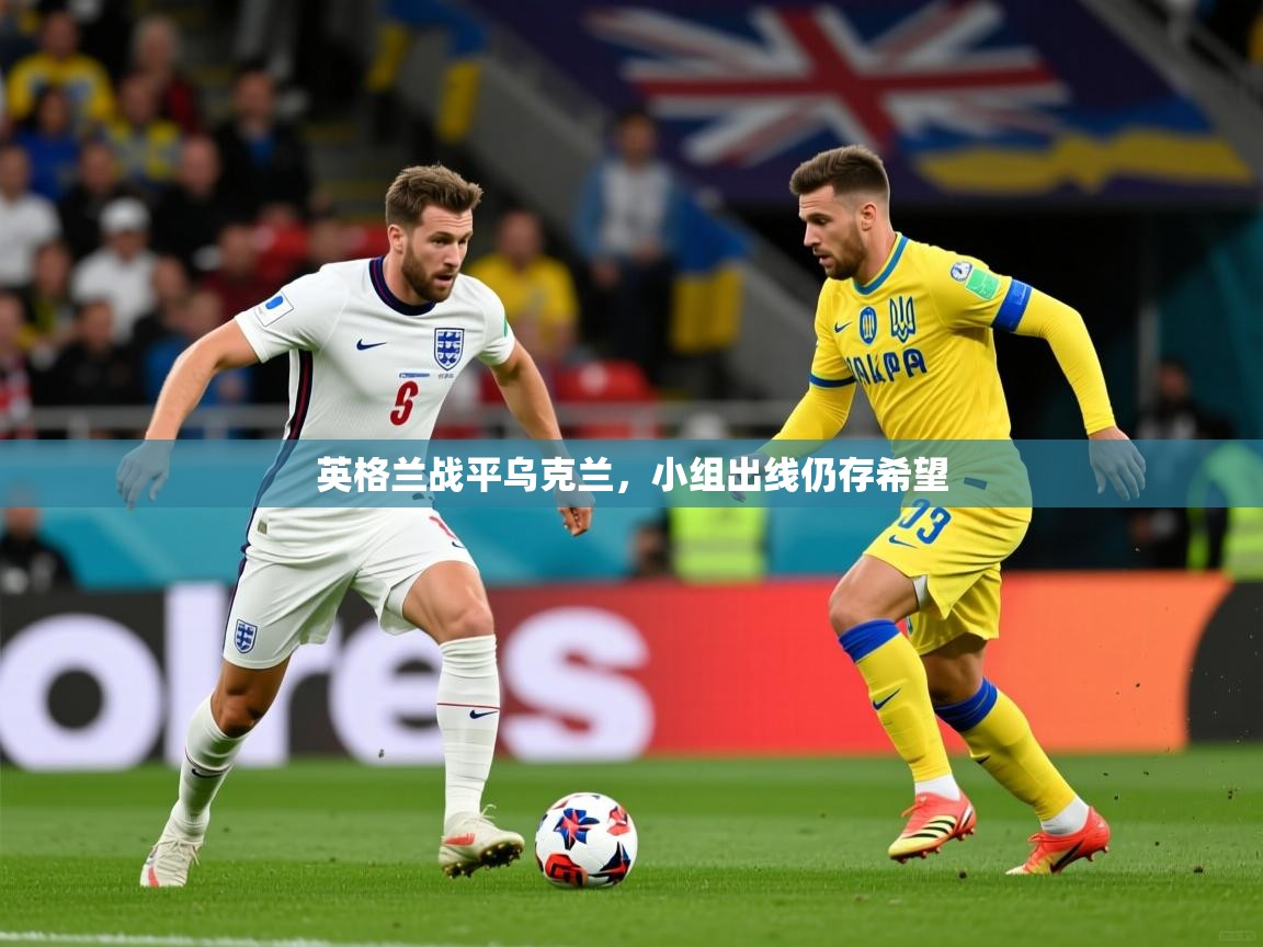 2026爱游戏体育网页版登录入口英格兰战平乌克兰，小组出线仍存希望  第3张