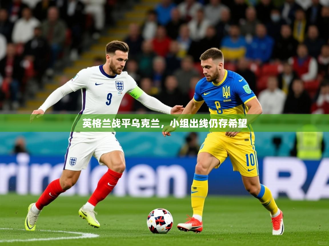 2026爱游戏体育网页版登录入口英格兰战平乌克兰，小组出线仍存希望  第4张