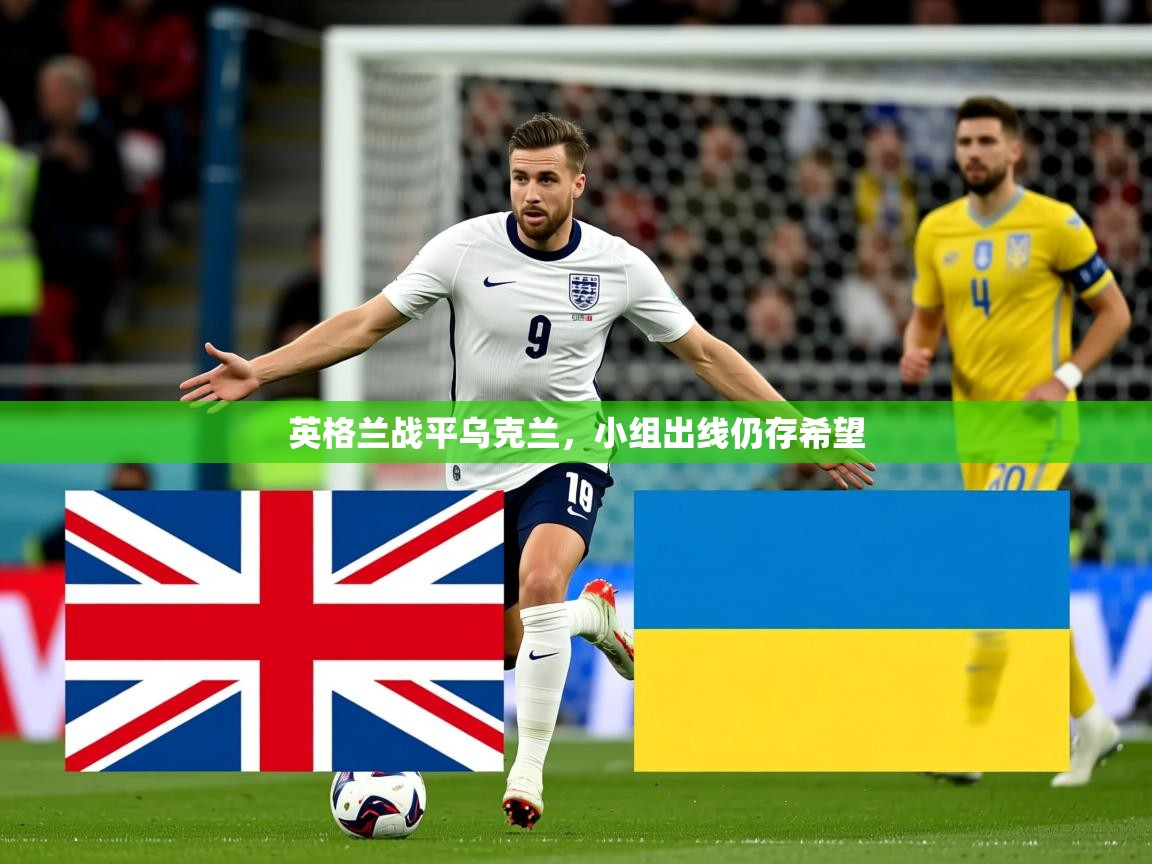 2026爱游戏体育网页版登录入口英格兰战平乌克兰，小组出线仍存希望  第2张