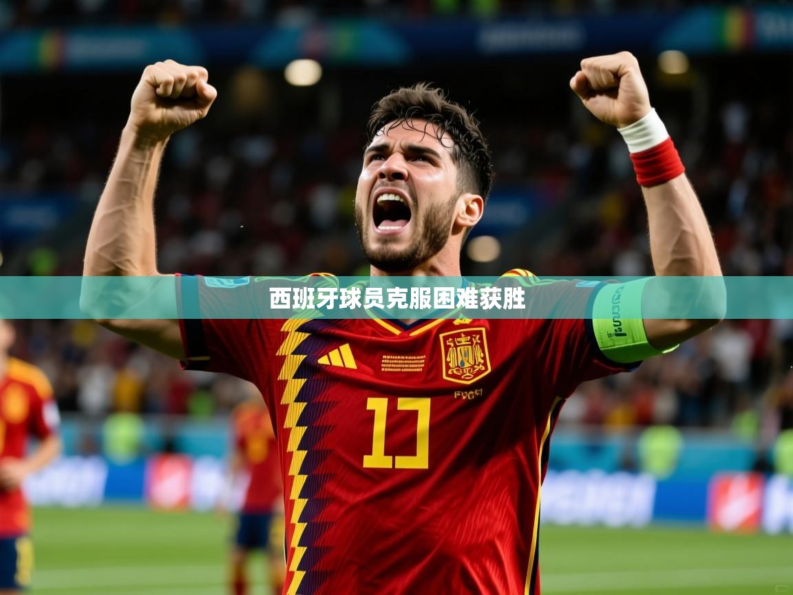 2026爱游戏体育官网西班牙球员克服困难获胜