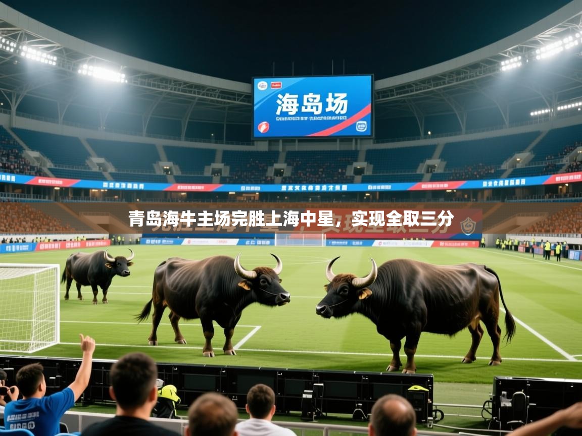 2026爱游戏体育app下载青岛海牛主场完胜上海中星，实现全取三分  第2张