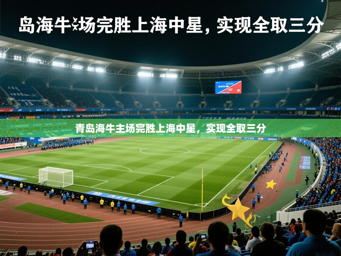 2026爱游戏体育app下载青岛海牛主场完胜上海中星，实现全取三分  第4张