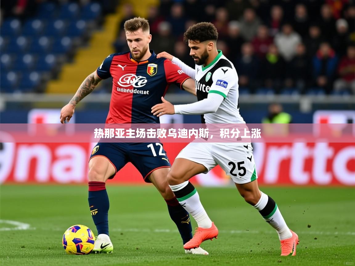 2026爱游戏体育直播热那亚主场击败乌迪内斯，积分上涨  第2张