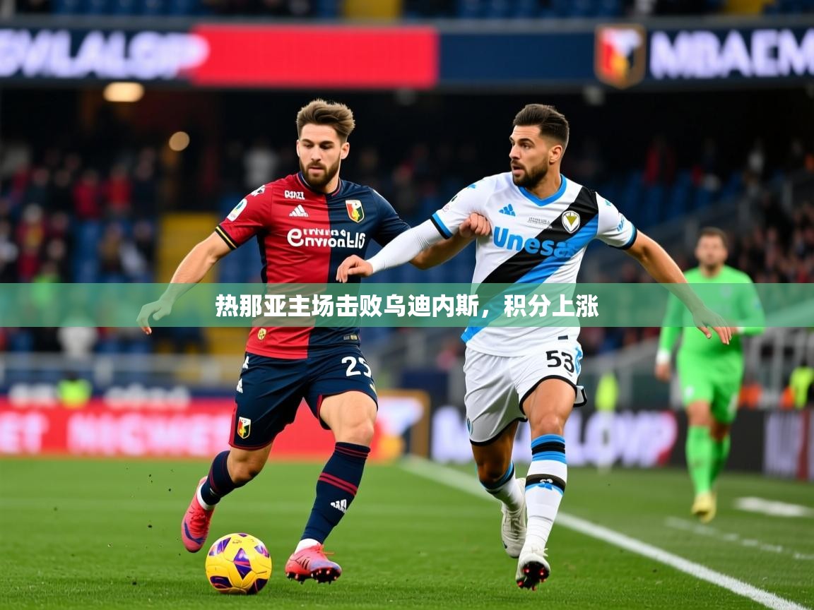 2026爱游戏体育直播热那亚主场击败乌迪内斯，积分上涨  第3张