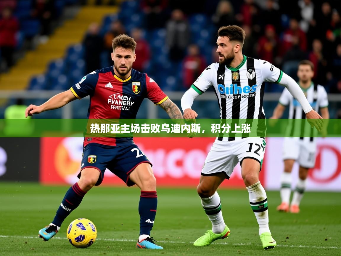 2026爱游戏体育直播热那亚主场击败乌迪内斯，积分上涨  第4张