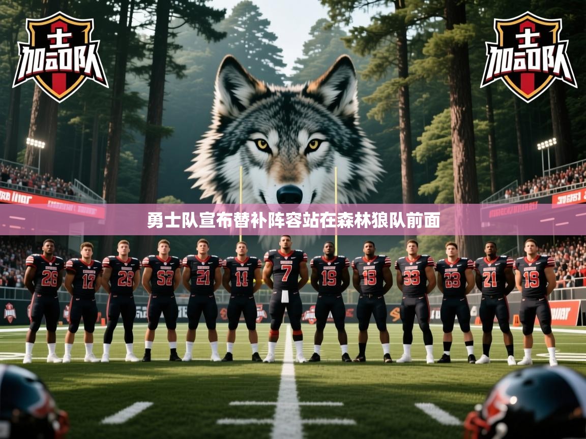 2026爱游戏体育最新官网勇士队宣布替补阵容站在森林狼队前面  第4张