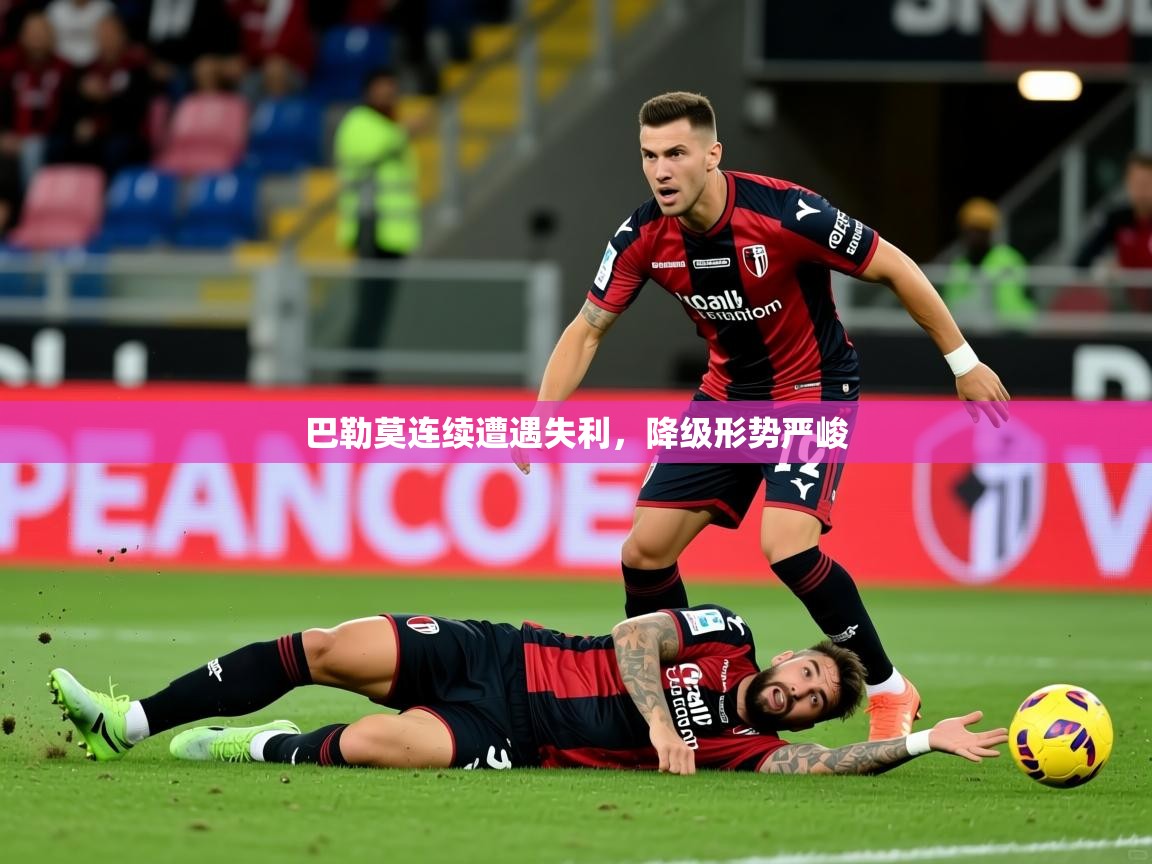 2026爱游戏体育app下载官网巴勒莫连续遭遇失利，降级形势严峻