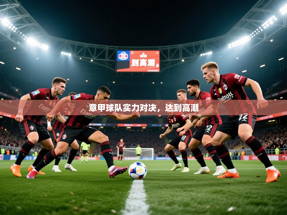 2026爱游戏体育下载意甲球队实力对决,达到高潮 第2张