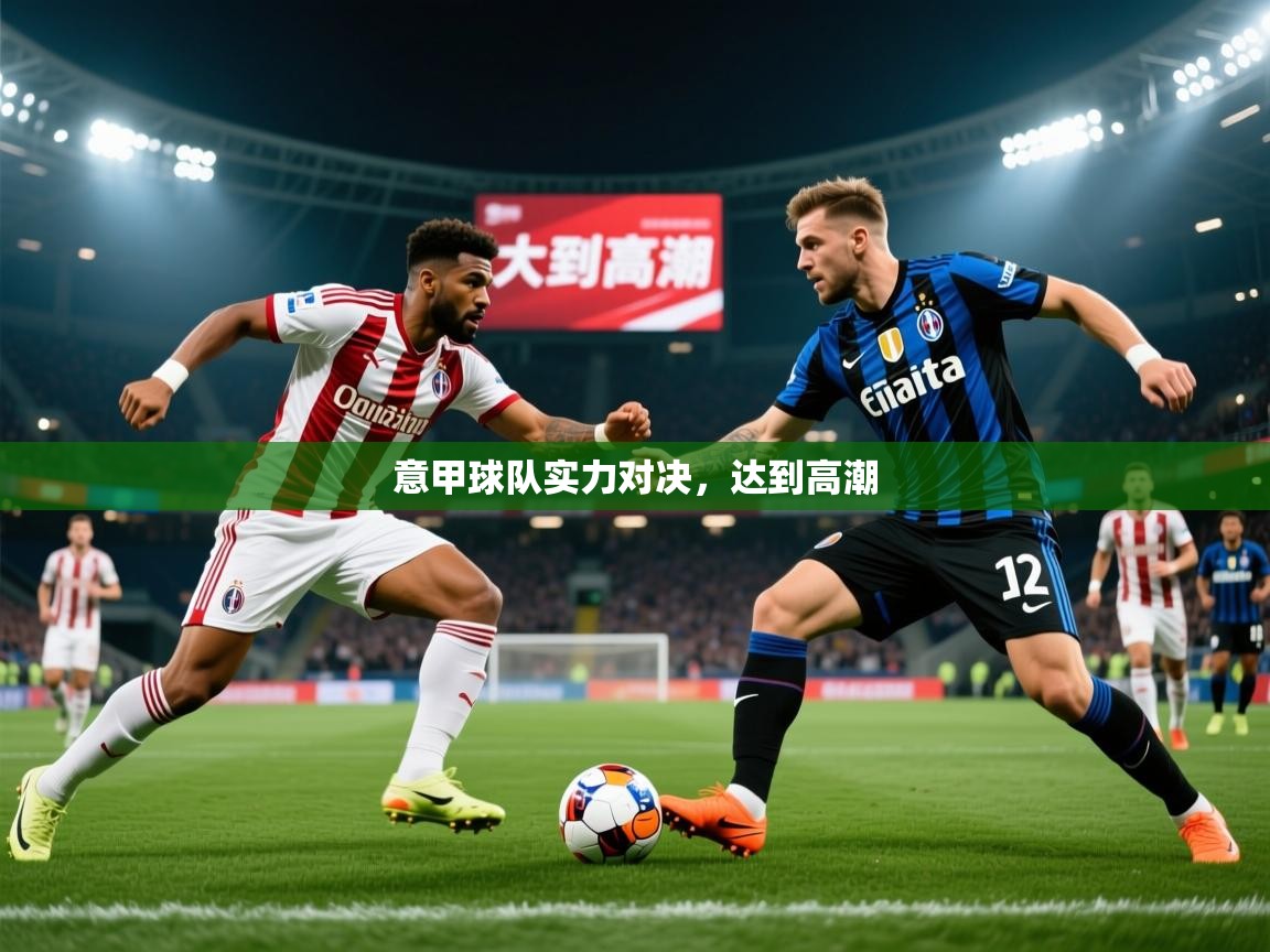 2026爱游戏体育下载意甲球队实力对决,达到高潮 第3张