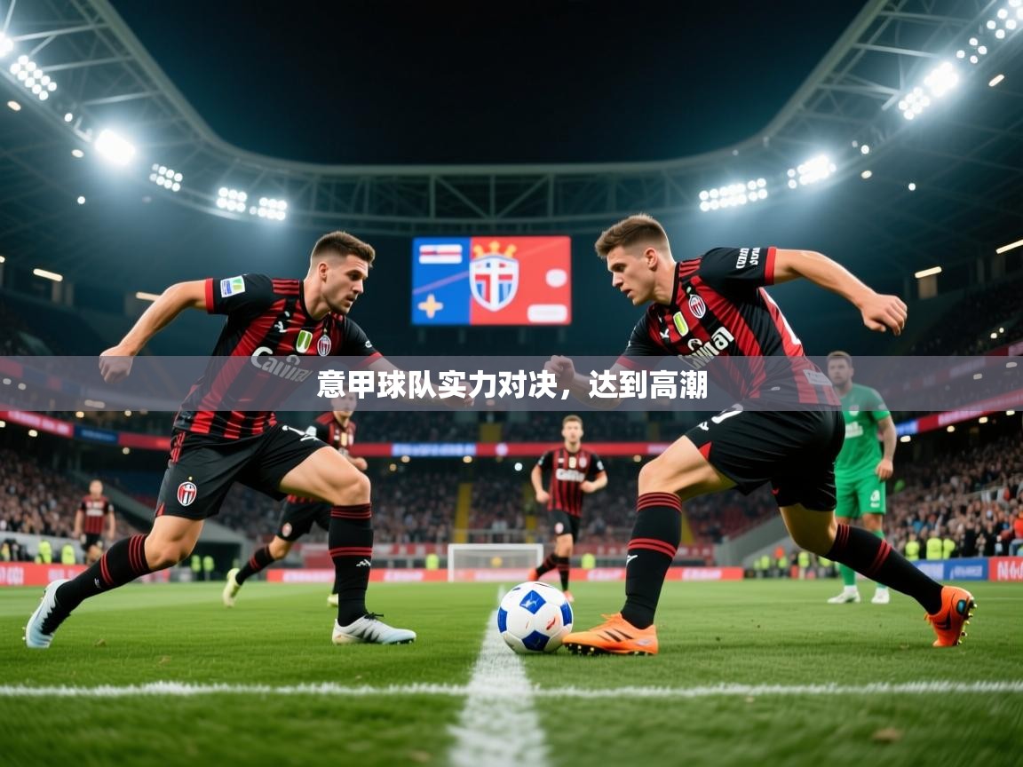 2026爱游戏体育下载意甲球队实力对决,达到高潮 第4张