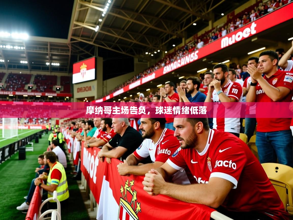 2026爱游戏体育官网网页登录摩纳哥主场告负，球迷情绪低落  第2张