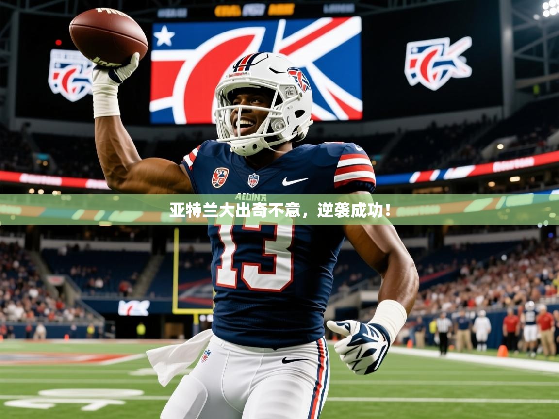 2026爱游戏体育版亚特兰大出奇不意，逆袭成功！