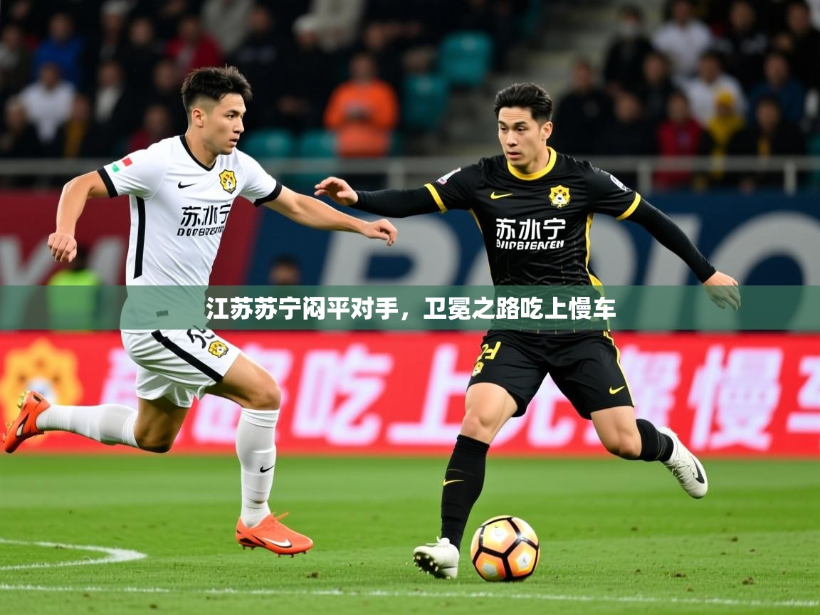 2026爱游戏体育在线平台下载江苏苏宁闷平对手，卫冕之路吃上慢车