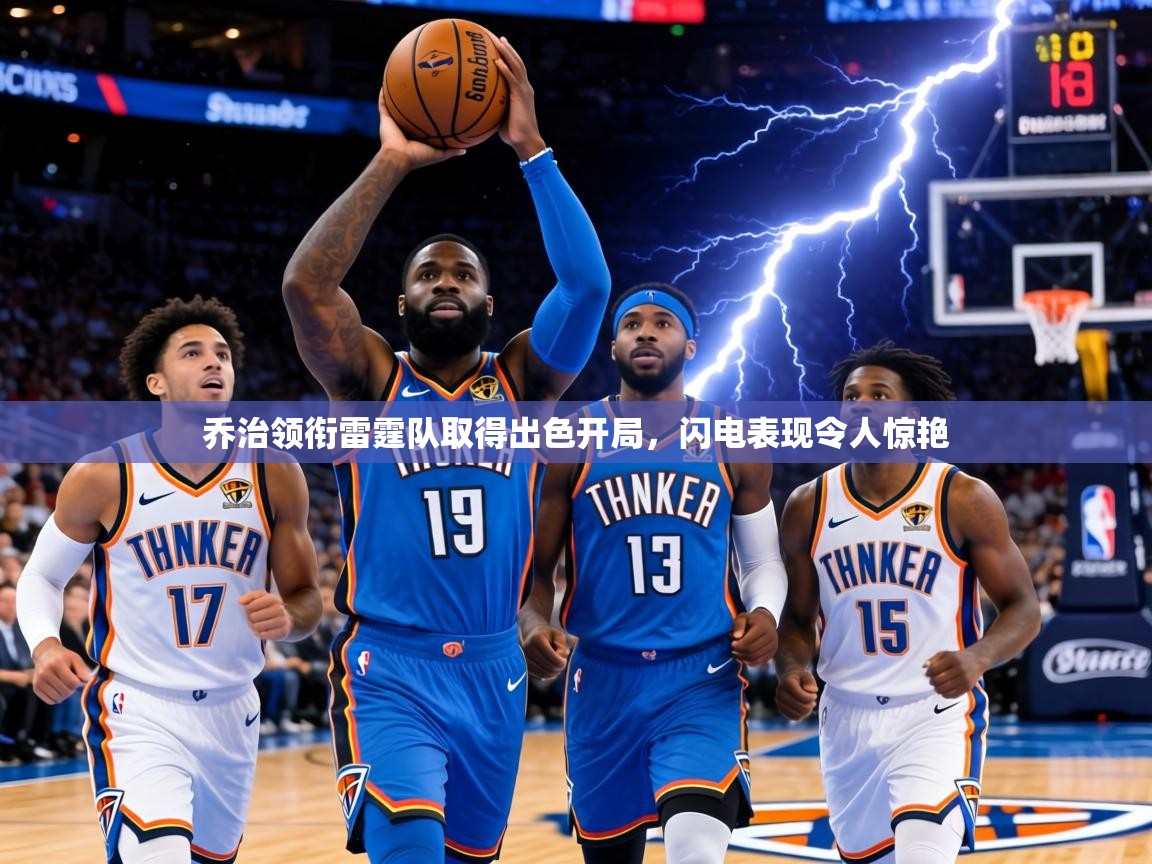 2026爱游戏体育在线娱乐乔治领衔雷霆队取得出色开局，闪电表现令人惊艳  第2张