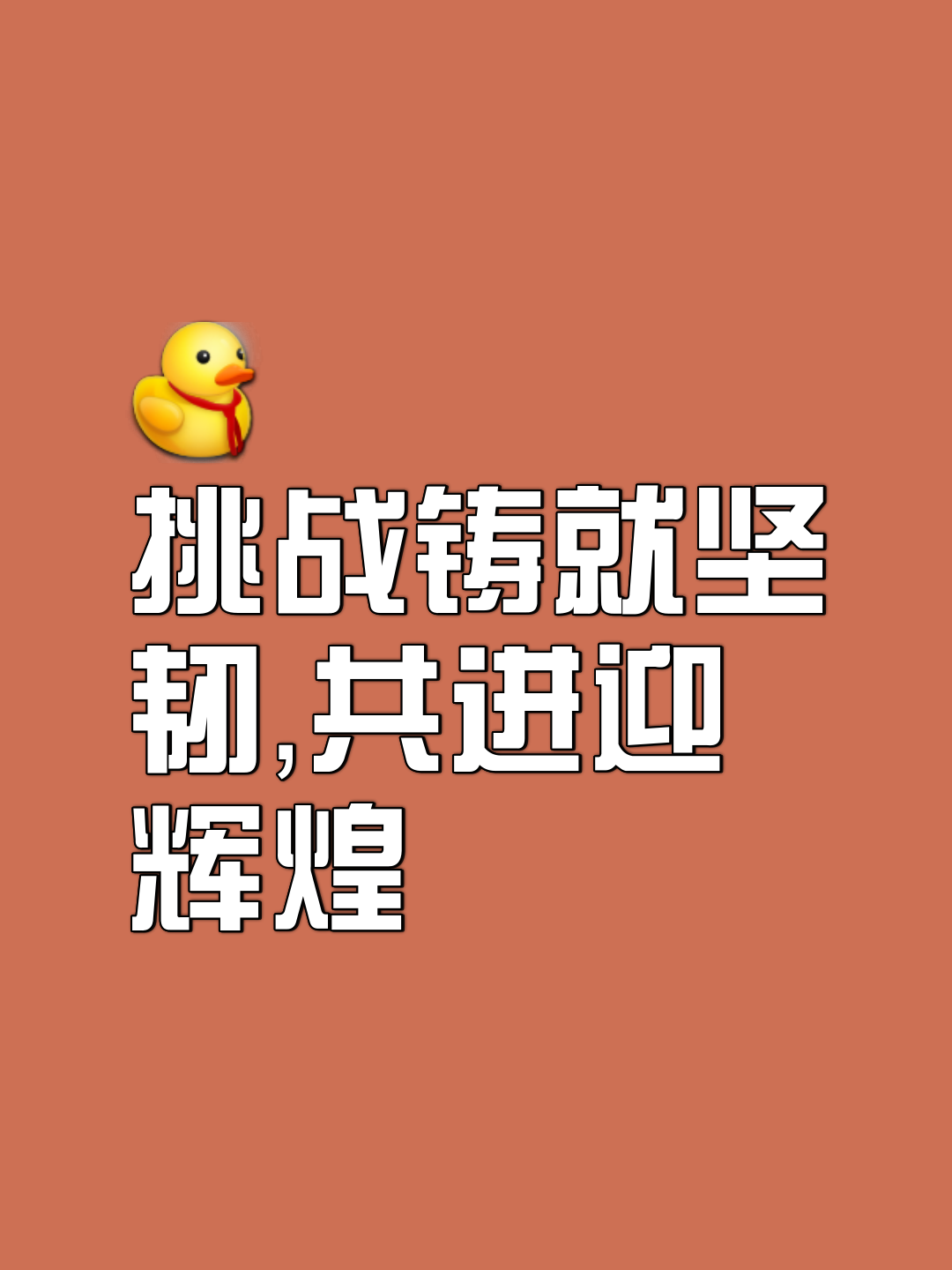 包含逆境挑战团队凝聚力，铸就辉煌战绩的词条