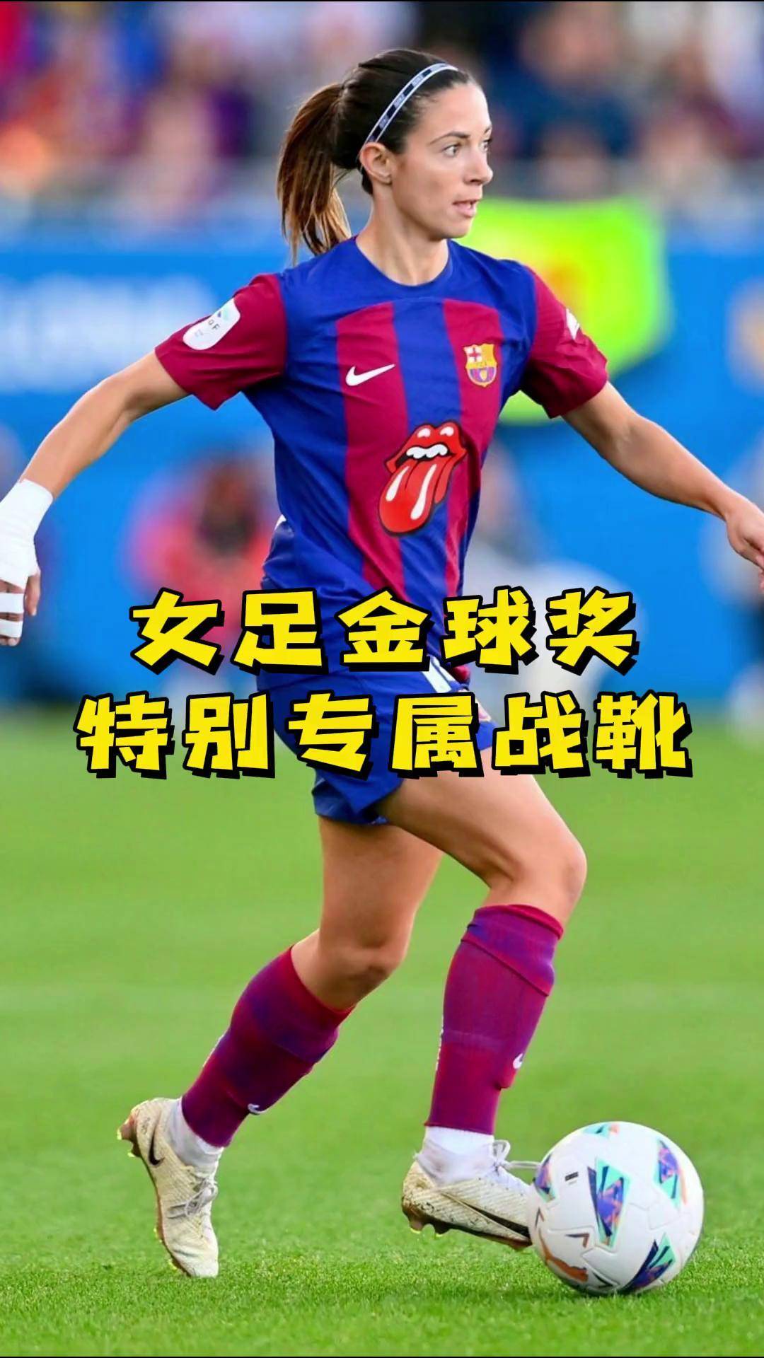 -女足比赛中的黄金一战，引人瞩目